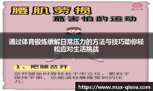 通过体育锻炼缓解日常压力的方法与技巧助你轻松应对生活挑战