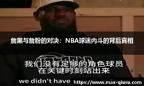 詹黑与詹粉的对决：NBA球迷内斗的背后真相