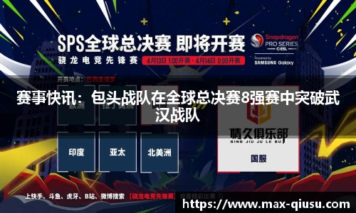 赛事快讯：包头战队在全球总决赛8强赛中突破武汉战队