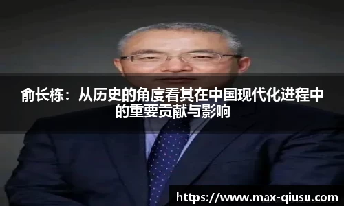 俞长栋：从历史的角度看其在中国现代化进程中的重要贡献与影响