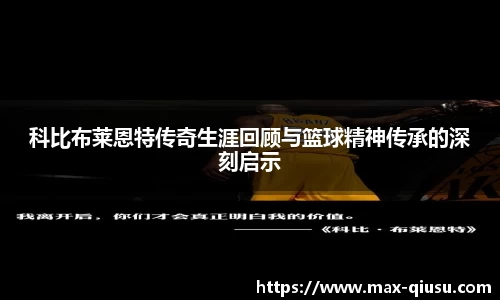 科比布莱恩特传奇生涯回顾与篮球精神传承的深刻启示
