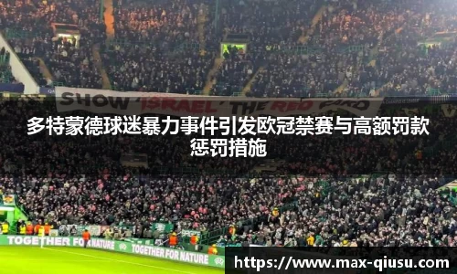 多特蒙德球迷暴力事件引发欧冠禁赛与高额罚款惩罚措施