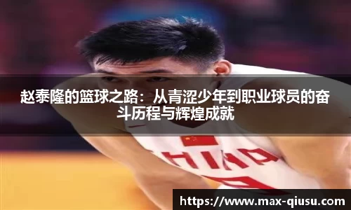 赵泰隆的篮球之路：从青涩少年到职业球员的奋斗历程与辉煌成就