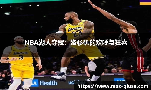 NBA湖人夺冠：洛杉矶的欢呼与狂喜