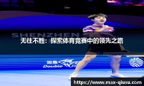 无往不胜：探索体育竞赛中的领先之路