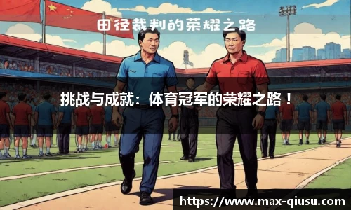 挑战与成就：体育冠军的荣耀之路 !