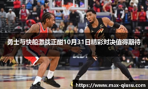 勇士与快船激战正酣10月31日精彩对决值得期待